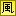 風 (Air).png